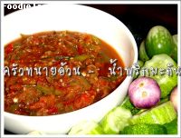 น้ำพริกมะดัน ( Garcinia Chili Dip)