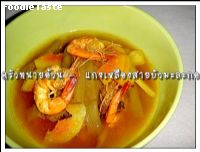 สูตรแกงเหลืองสายบัวมะละกอ (Southern sour suop with green papaya and lotus stem)