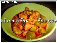 สูตรอุ๊บมะเขือ (Eggplant and pork curry Northern style)