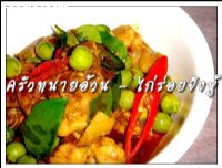 สูตรไก่หร่อยจังหู้ (Chicken with Southern curry paste and pea eggplants)