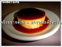 คาราเมลคัสตาร์ด (Cream Caramel)