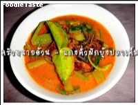 สูตรแกงคั่วผักบุ้งปลาเค็ม (Red curry water spinach and dried salted fish)