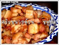 หมูผัด (Moo Pud : caramelized pork belly)