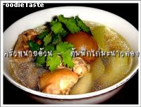 สูตรต้มจืดฟักกับไก่ใส่มะนาวดอง  (Chicken and gourd with preserved lime soup)