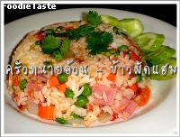 ข้าวผัดแฮม (Ham fried rice)