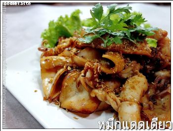 สูตรหมึกแดดเดียว (Sun dried calamari)