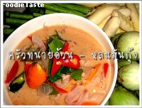 สูตรหลนมันกุ้ง (Lon Man Kung)