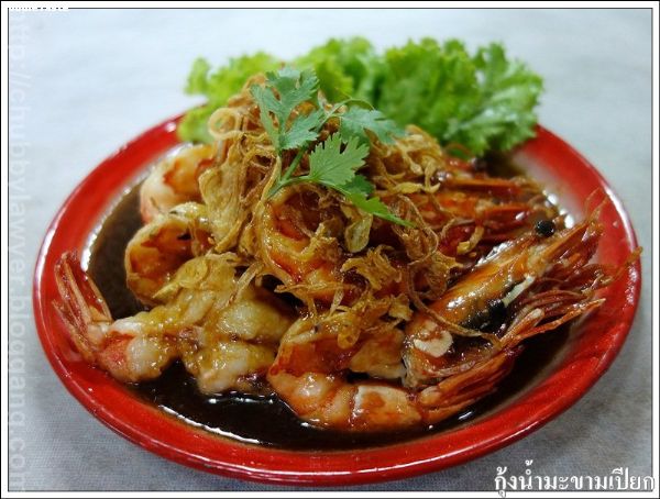 สูตรกุ้งน้ำมะขามเปียก  (Deep fried Tiger Prawns with tamarind sauce)