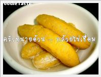 กล้วยไข่เชื่อม (Banana in syrup)