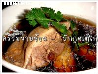 สูตรบักกุดเต๋ไก่ (Chicken Buk kut the)