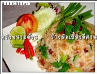 สูตรข้าวผัดเสี่ยวอีสาน  (North Eastern sausage fried rice)