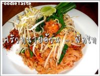 สูตรผัดไท (Pud Thai)