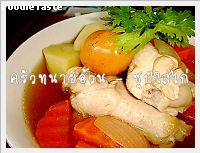 สูตรซุปไก่น้ำใส (Chicken soup)