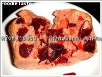 สูตรมัฟฟิ่นสตรอเบอรี่ (Strawberry Muffin)