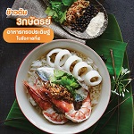 ข้าวต้ม 3 กษัตรย์ อาหารทรงประดิษฐ์ ในรัชกาลที่๕