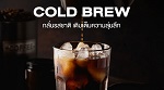 COLD BREW (โคลด์-บริว) กลั่นรสชาติ เติมเต็มความลุ่มลึก เพื่อเข้าถึงรสแท้ กาแฟแบบ Specialty