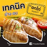 เทคนิค ย่าง-อบ “อกไก่” ให้นุ่มชุ่มฉ่ำ 