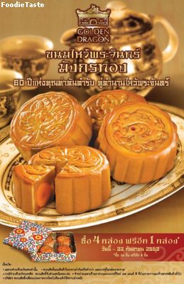 ขนมไหว้พระจันทร์มังกรมทอง ตำหรับจีน ซื้อ 4 กล่อง แถมฟรี 1 กล่อง ตั้งแต่วันนี้ จนถึง 22 กันยายน 2553 หรือ ซื้อ 16 ชิ้น แถมฟรี 4 ชิ้น