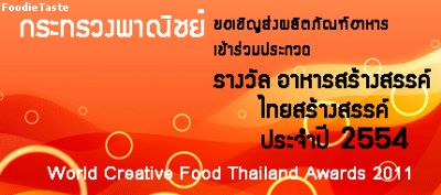 ประกวดรางวัล อาหารสร้างสรรค์ ไทยสร้างสรรค์ ประจำปี 2554 (World Creative Food Thailand Awards 2011)