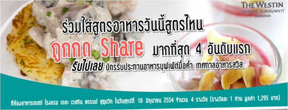 ประกาศผล 4Foodie รับบัตรรับประทานอาหารที่ Westin Grande Sukhumvit