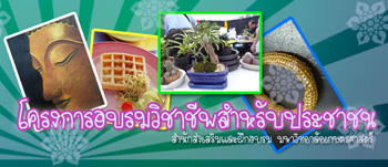 โครงการฝึกอบรมวิชาชีพสำหรับประชาชน ประจำปี 2553 เปิดให้สมัครแล้ว