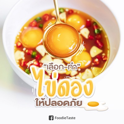 เลือก-ทำ “ไข่ดิบดอง” ให้ปลอดภัย ควรยังไงดี??