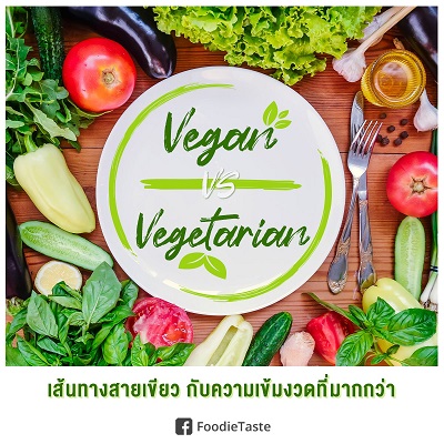 Vegan VS Vegetarian 